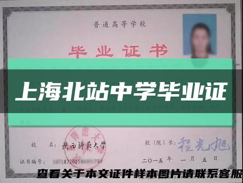 上海北站中学毕业证缩略图