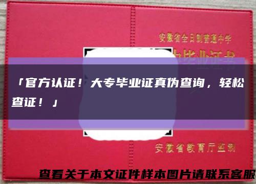 「官方认证！大专毕业证真伪查询，轻松查证！」缩略图