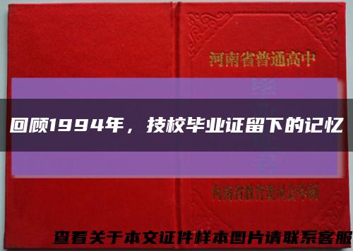 回顾1994年，技校毕业证留下的记忆缩略图