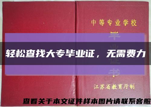 轻松查找大专毕业证，无需费力缩略图