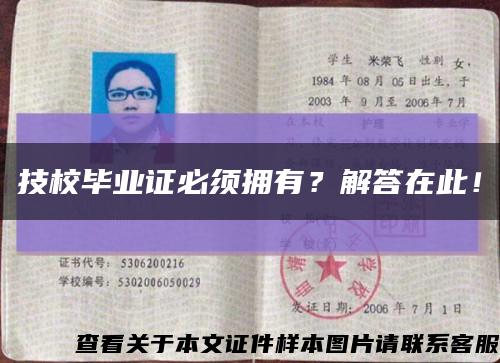 技校毕业证必须拥有？解答在此！缩略图