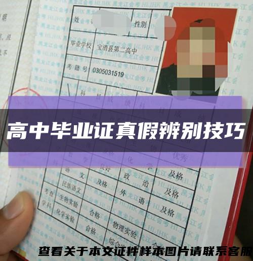 高中毕业证真假辨别技巧缩略图