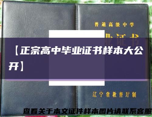 【正宗高中毕业证书样本大公开】缩略图