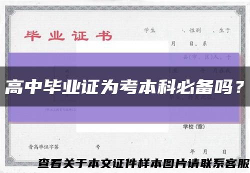 高中毕业证为考本科必备吗？缩略图