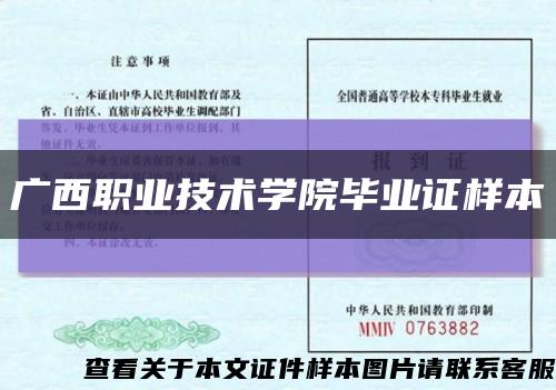 广西职业技术学院毕业证样本缩略图