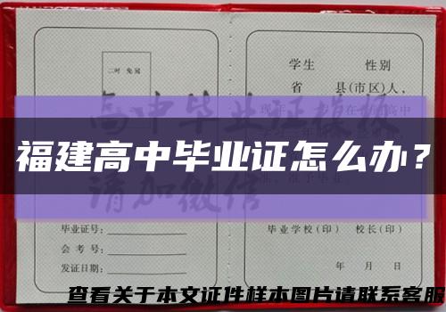 福建高中毕业证怎么办？缩略图