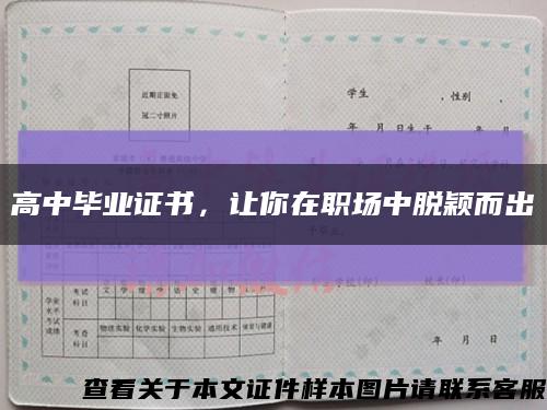 高中毕业证书，让你在职场中脱颖而出缩略图
