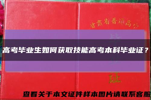 高考毕业生如何获取技能高考本科毕业证？缩略图