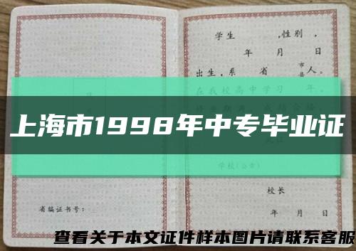 上海市1998年中专毕业证缩略图
