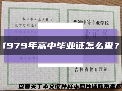 1979年高中毕业证怎么查？缩略图