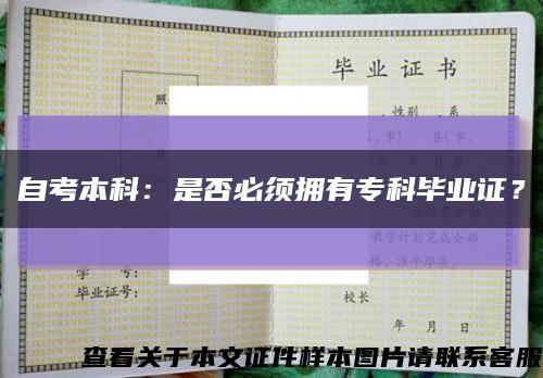 自考本科：是否必须拥有专科毕业证？缩略图