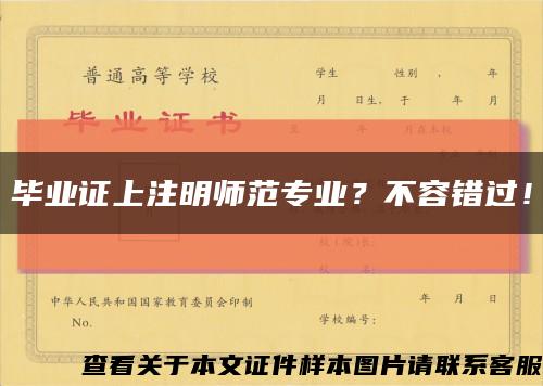 毕业证上注明师范专业？不容错过！缩略图