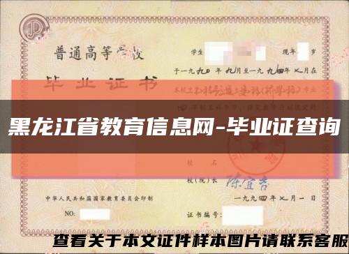 黑龙江省教育信息网-毕业证查询缩略图