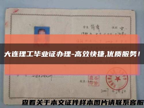 大连理工毕业证办理-高效快捷,优质服务！缩略图
