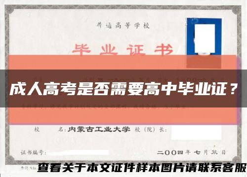 成人高考是否需要高中毕业证？缩略图