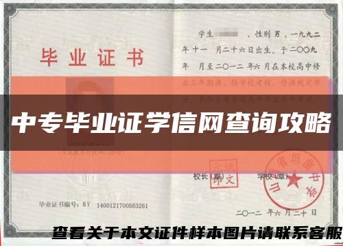 中专毕业证学信网查询攻略缩略图