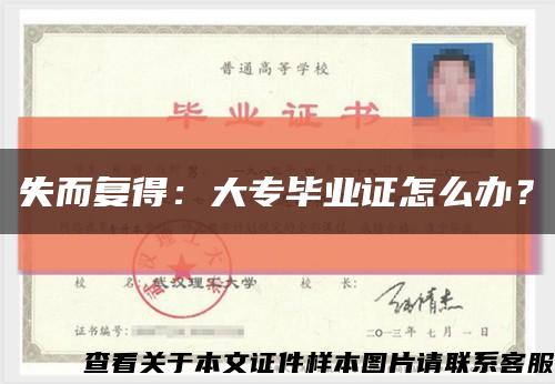 失而复得：大专毕业证怎么办？缩略图