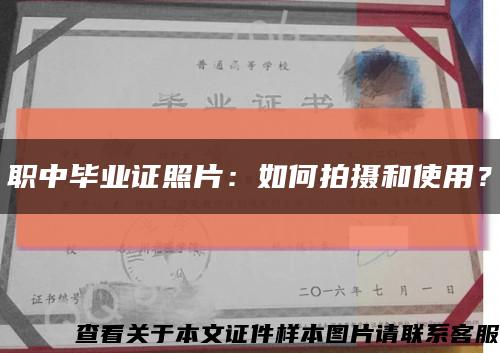 职中毕业证照片：如何拍摄和使用？缩略图