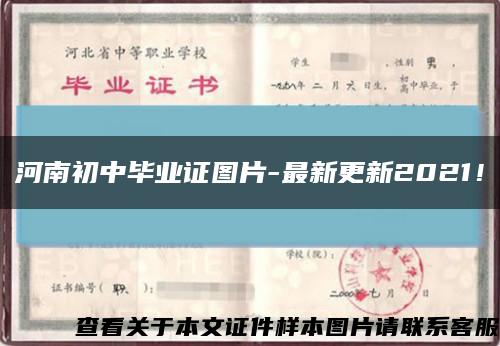 河南初中毕业证图片-最新更新2021！缩略图