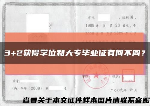 3+2获得学位和大专毕业证有何不同？缩略图