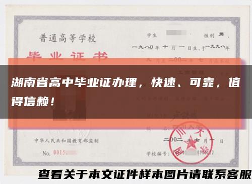 湖南省高中毕业证办理，快速、可靠，值得信赖！缩略图
