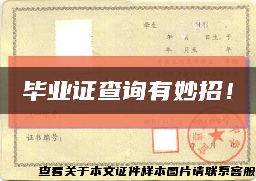 毕业证查询有妙招！缩略图