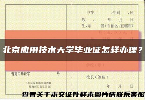 北京应用技术大学毕业证怎样办理？缩略图