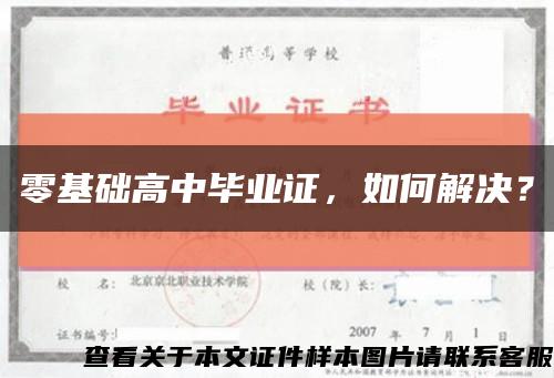零基础高中毕业证，如何解决？缩略图