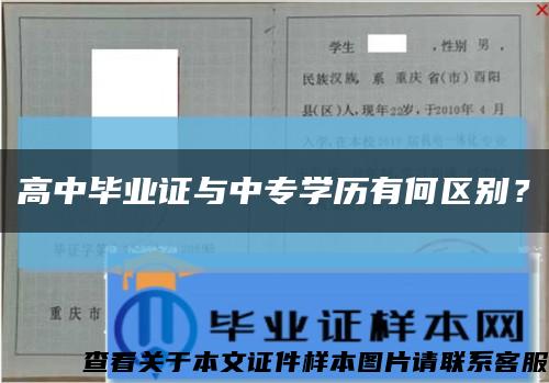 高中毕业证与中专学历有何区别？缩略图