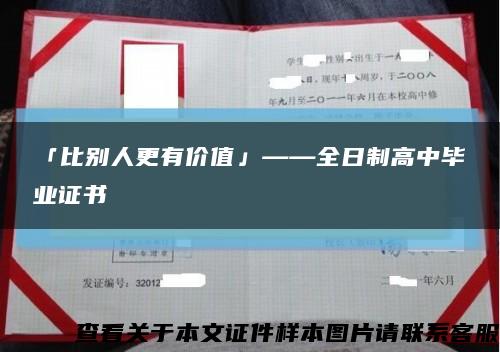 「比别人更有价值」——全日制高中毕业证书缩略图
