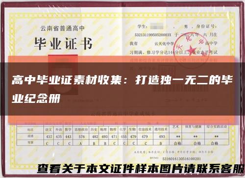 高中毕业证素材收集：打造独一无二的毕业纪念册缩略图