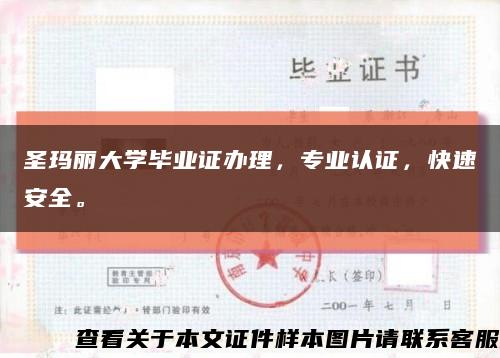 圣玛丽大学毕业证办理，专业认证，快速安全。缩略图