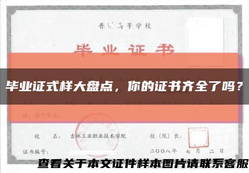 毕业证式样大盘点，你的证书齐全了吗？缩略图