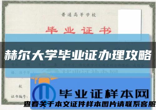 赫尔大学毕业证办理攻略缩略图