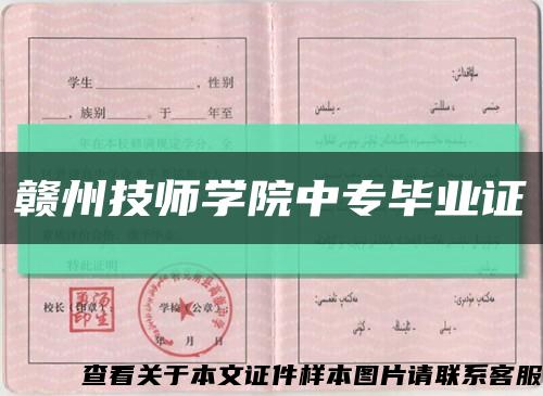 赣州技师学院中专毕业证缩略图