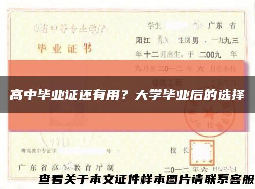 高中毕业证还有用？大学毕业后的选择缩略图