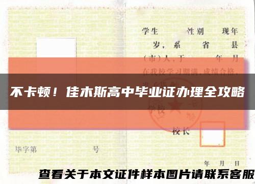 不卡顿！佳木斯高中毕业证办理全攻略缩略图