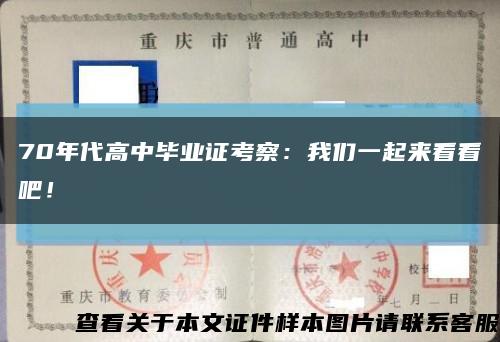 70年代高中毕业证考察：我们一起来看看吧！缩略图