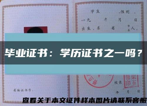 毕业证书：学历证书之一吗？缩略图