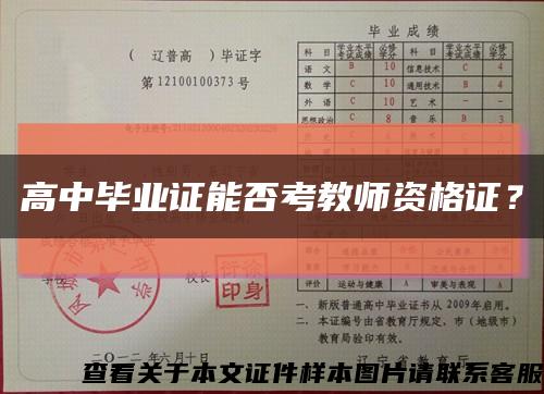 高中毕业证能否考教师资格证？缩略图