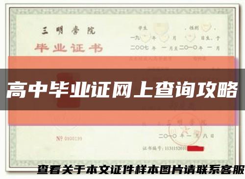 高中毕业证网上查询攻略缩略图