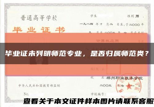 毕业证未列明师范专业，是否归属师范类？缩略图