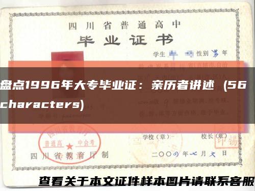 盘点1996年大专毕业证：亲历者讲述 (56 characters)缩略图