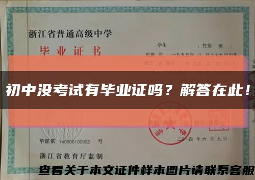 初中没考试有毕业证吗？解答在此！缩略图