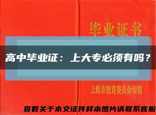 高中毕业证：上大专必须有吗？缩略图