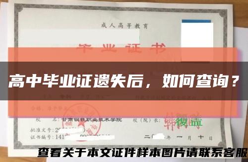 高中毕业证遗失后，如何查询？缩略图