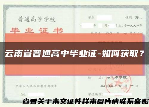 云南省普通高中毕业证-如何获取？缩略图