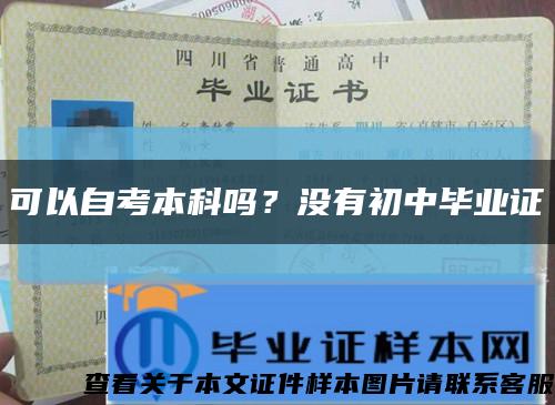 可以自考本科吗？没有初中毕业证缩略图