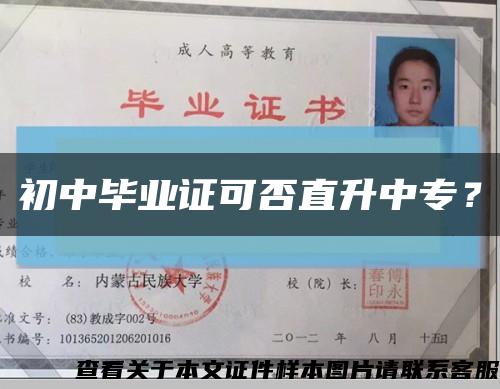 初中毕业证可否直升中专？缩略图