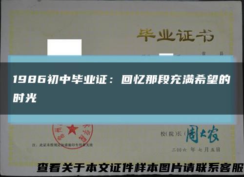 1986初中毕业证：回忆那段充满希望的时光缩略图